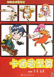 新概念动漫设计 卡通造型篇——探索角色创作的无限可能